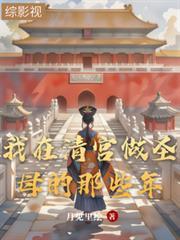 我在清宫做圣母的那些年顶点