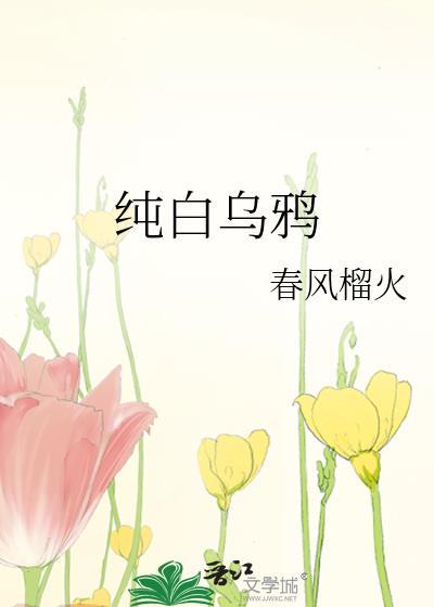 纯白乌鸦春风榴火