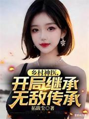 乡村小神医传承