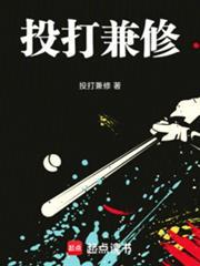 棒球投打兼修百度