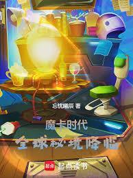 魔卡时代全球秘境降临最新章节列表
