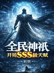全民神祇开局无限进化