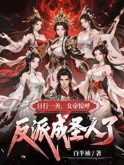 日行一善女帝惊呼反派成圣人了