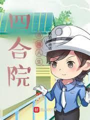 四合院的孩子王的