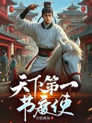 天下第一节度使!短剧