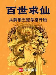 百世求仙从解锁王蛇命格开始