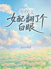 年代文女配翻了个白眼百度