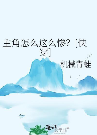主角怎么那么惨