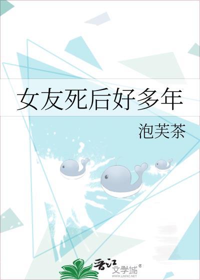 女友死后变化