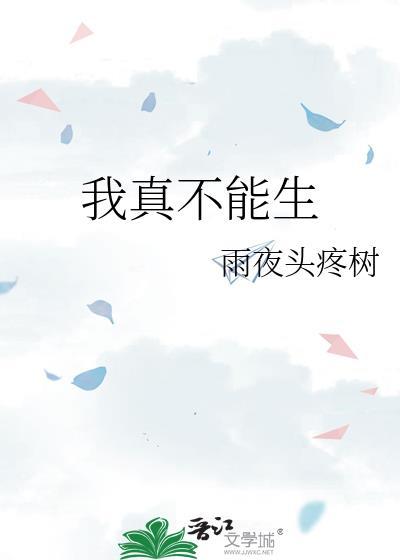 我真的不能说