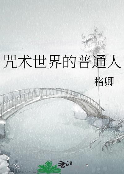 咒术界普通人TXT