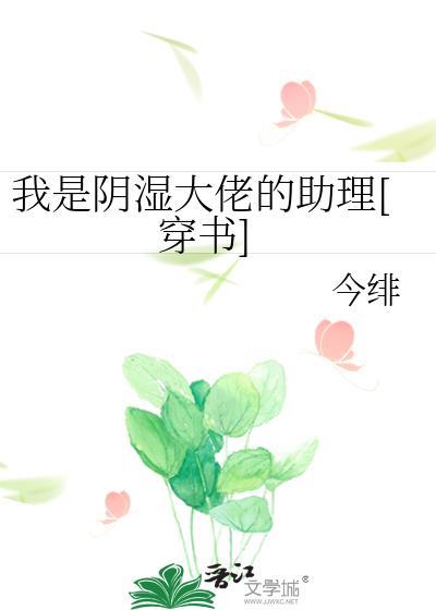 我是阴湿大佬的助理还叫什么