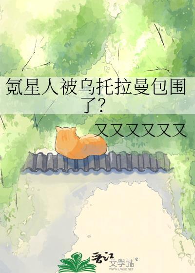 氪星人是怎么灭亡