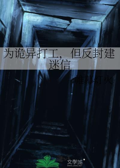 但反封建迷信TXT