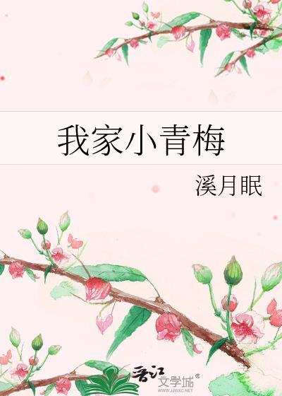 我家小青梅是祖宗短剧免费