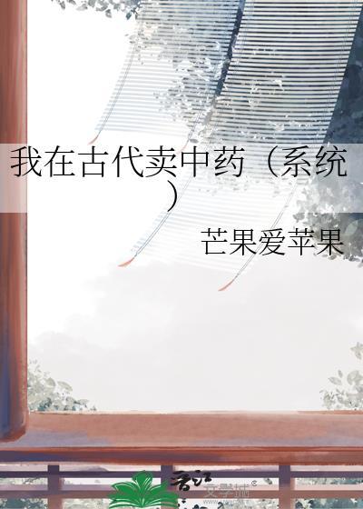 我在古代卖中药免费阅读