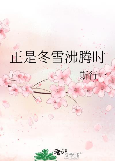 正是冬雪沸腾时晋江