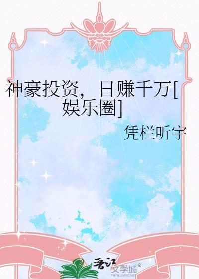神豪从投资看到回报