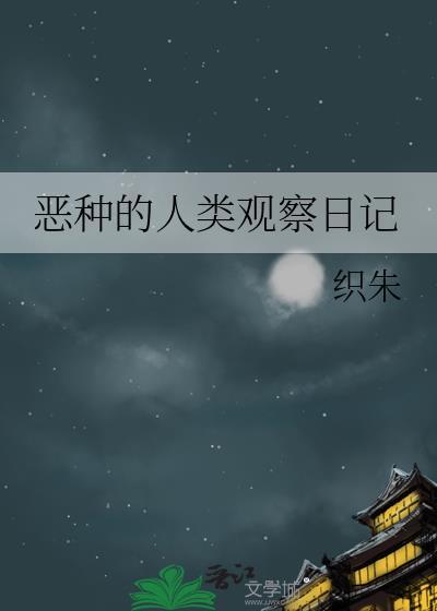 恶役观察日记
