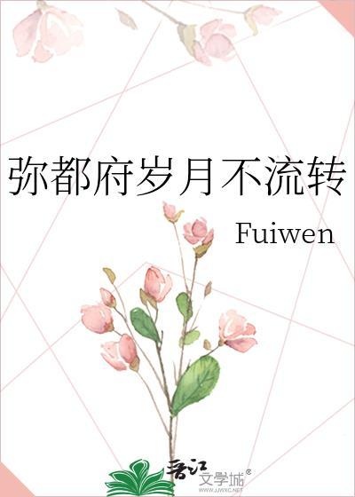 弥都府岁月不流转最新章节更新时间