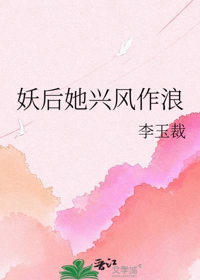 妖后她兴风作浪免费阅读