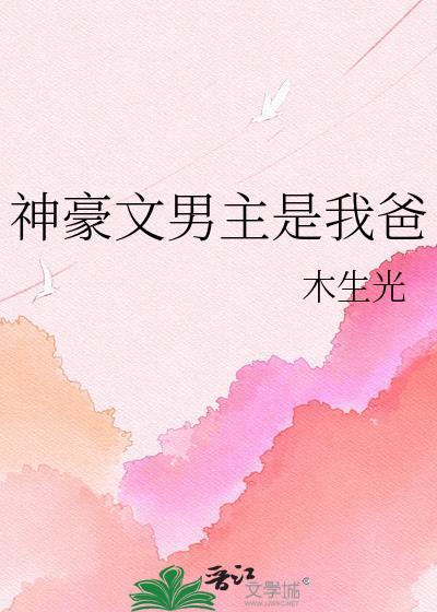 起文男主是我爸