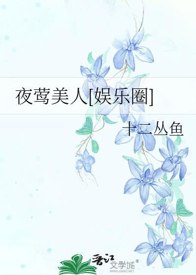 夜莺美女