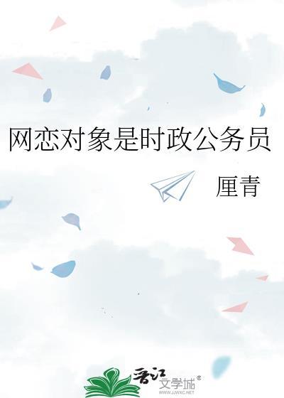 网恋对象是时政公务员百度