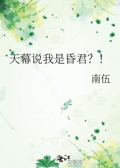 天幕说我是昏君南伍