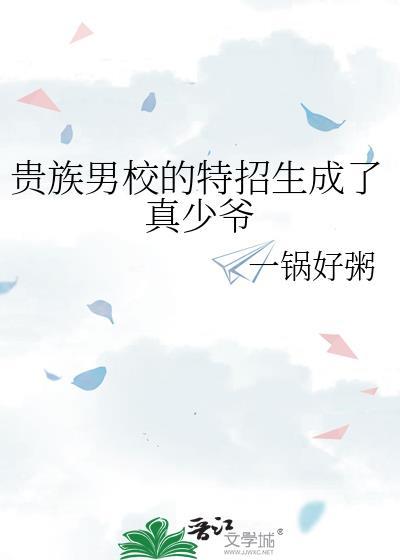贵族男校郑九煞