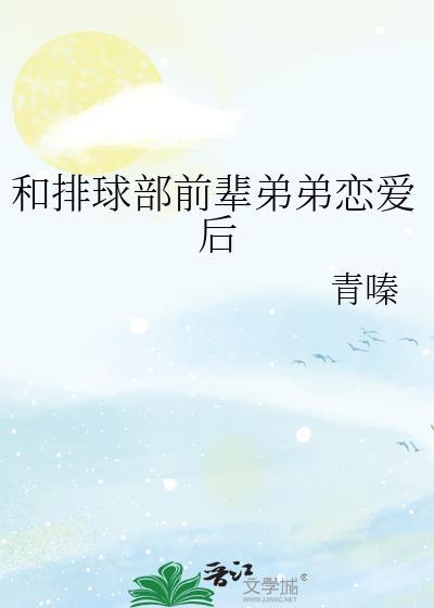 和排球部前辈弟弟恋爱后百度