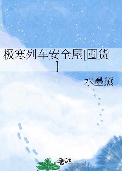 极寒列车安全屋[囤货
