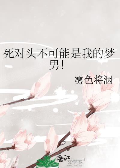 死对头不可能是我的梦男