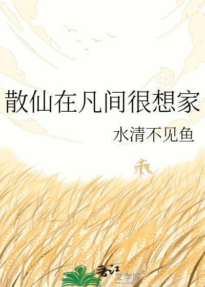 散仙会犯错吗
