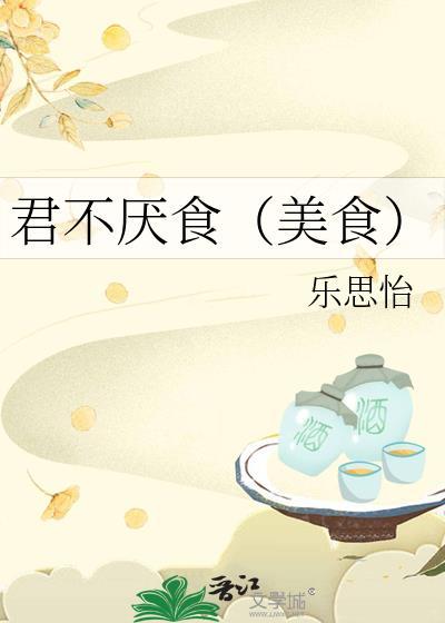 君不厌食by美食全文免费阅读
