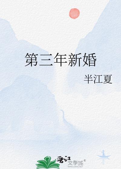 第三年新婚半江夏