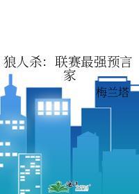狼人预言家怎么玩详细解说