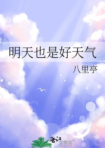 明天也是好天气英文