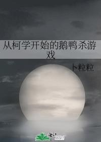 从柯学开始的鹅鸭杀游戏作者专栏