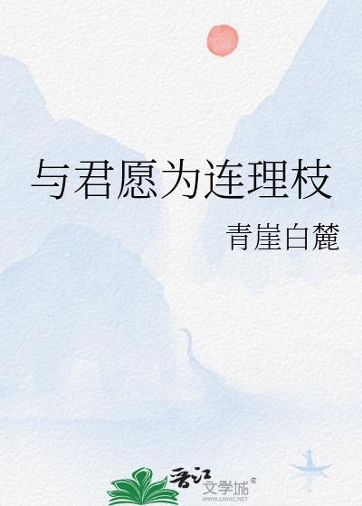 与君愿为连理枝全文免费阅读
