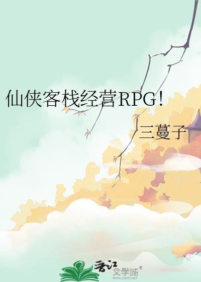 仙侠客栈隐藏成就攻略