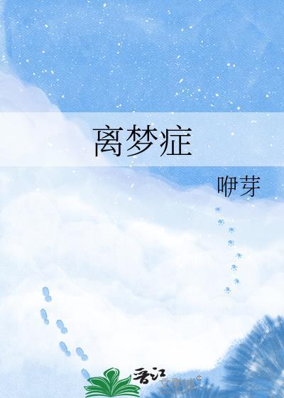 离梦症by咿芽