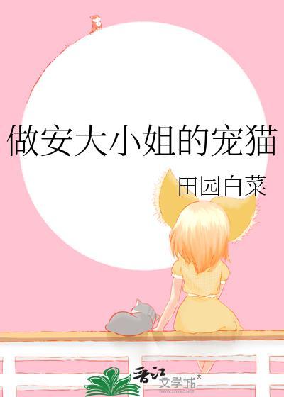 做安大小姐的宠猫田园白菜txt