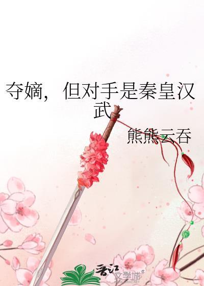 夺嫡但对手是秦皇汉武番外