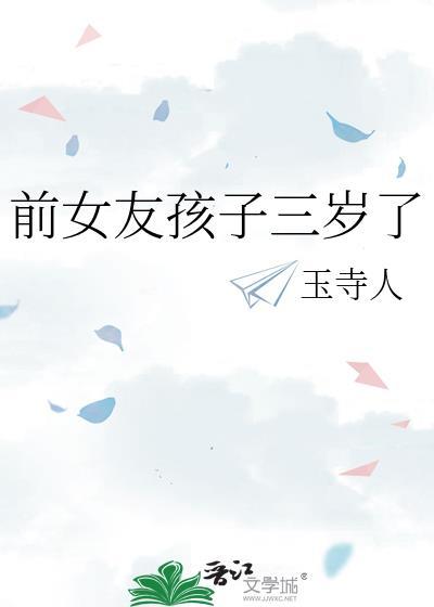 前女友孩子三岁了by陈璟川