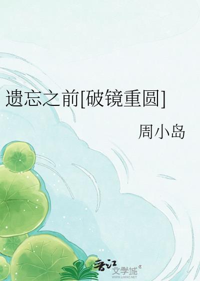 遗忘之前徐佳莹歌词