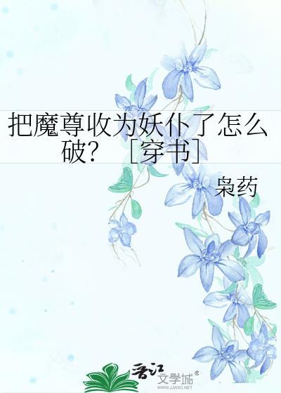 我把魔尊当朋友他竟对我动了心短剧第一季