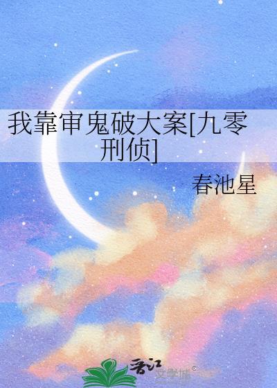 我凭审鬼破大案笔趣阁免费阅读全文