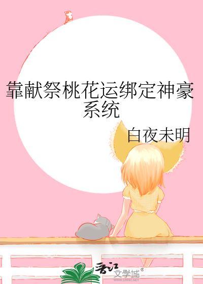 我靠献祭成神笔趣阁免费阅读