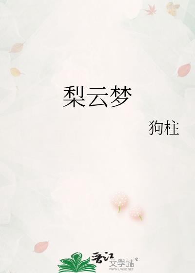 梨云梦作者